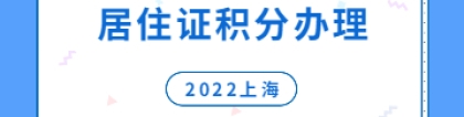 2022年上海居住证积分如何办理流程？个人网上申报指南来啦!