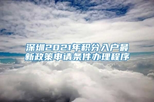 深圳2021年积分入户最新政策申请条件办理程序