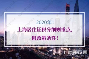 2020年上海居住证积分细则重点，附政策条件！